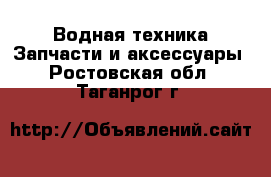 Водная техника Запчасти и аксессуары. Ростовская обл.,Таганрог г.